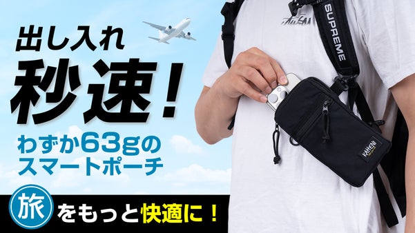 旅をもっと楽しく!スマホやパスポートをサッと出せて快適便利なちょうどいいポーチ