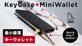 0.5秒で鍵を操るキーウォレット【新体験】薄型エレガント&times;大容量なミニマル短財布