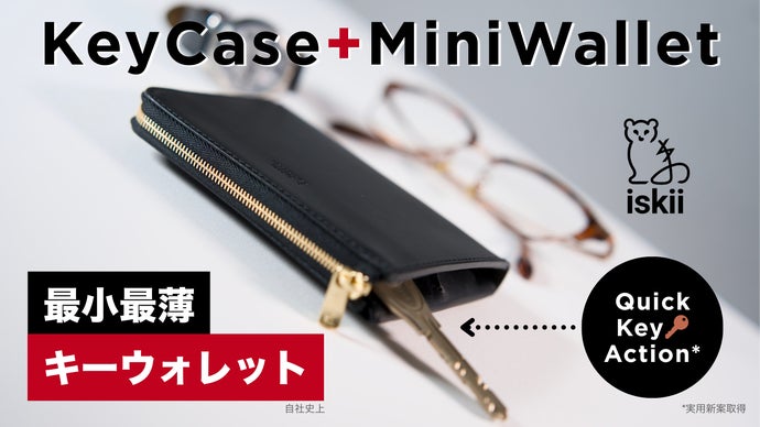 0.5秒で鍵を操るキーウォレット【新体験】薄型エレガント&times;大容量なミニマル短財布