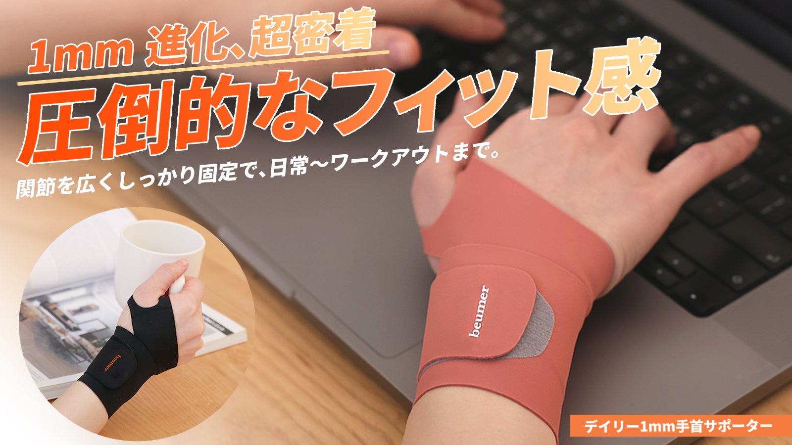独自製織したソフトX生地で超密着と固定で手首を包み込み安定感と楽さ
