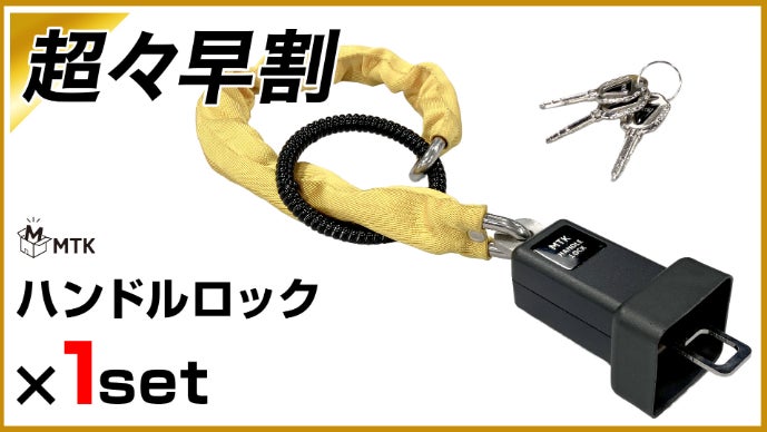 もっと強く！】盗難対策新モデル！切断困難な極太ステンレスのハンドル