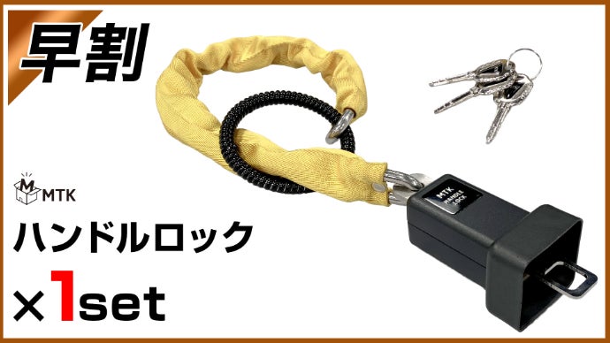 もっと強く！】盗難対策新モデル！切断困難な極太ステンレスのハンドル