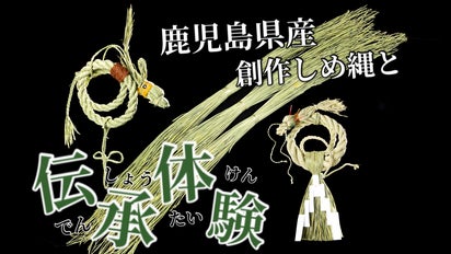 第4弾】わら工房時代屋が今年もお届け。創作しめ縄と体験型しめ縄伝承