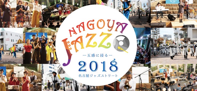 五感をくすぐるジャズイベント。名古屋ジャズストリートを盛大に開催したい!