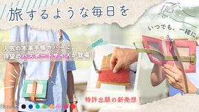 特許出願済アイデアで誕生！パスポートサイズの本革手帳カバー、肩掛けで広がる楽しみ