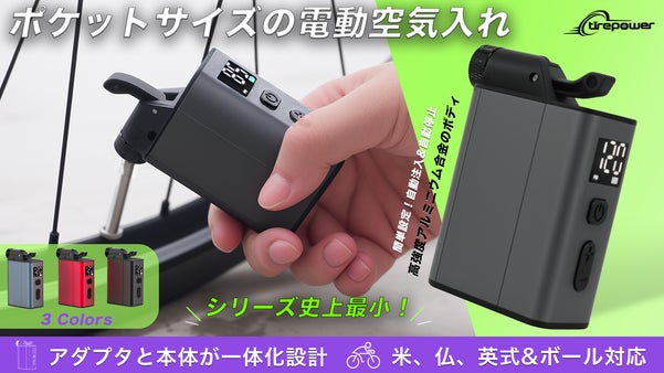 【シリーズ史上最小】超ミニ電動空気入れ「Tirepower E1-MINI-G」