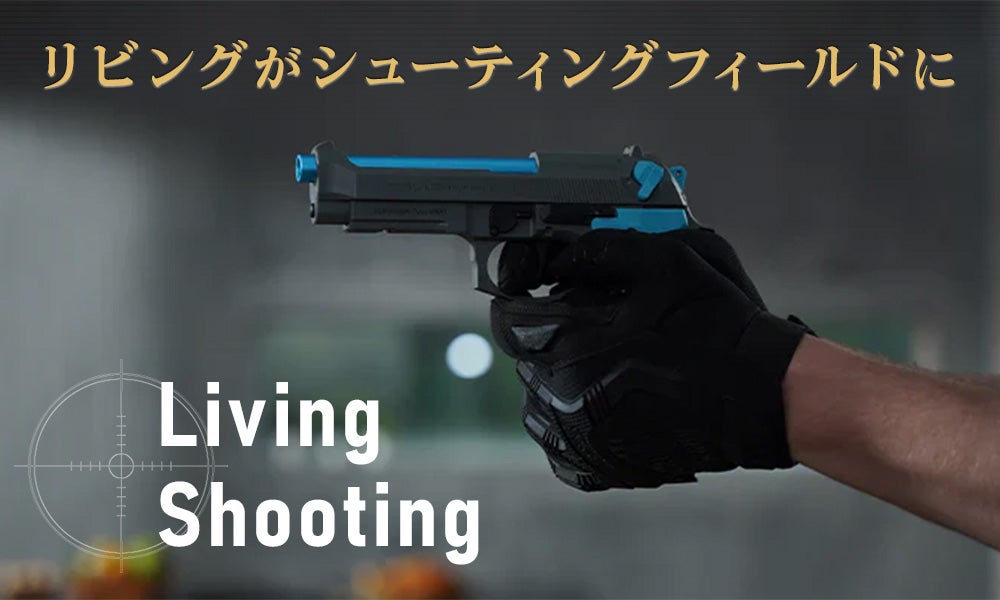 どこでもシューティングレンジになる。リアルハンドガンによる本格射撃