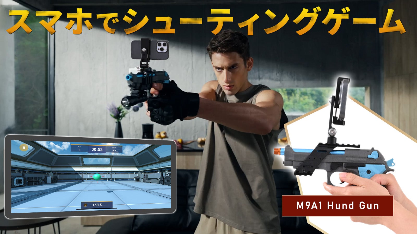 どこでもシューティングレンジになる。リアルハンドガンによる本格射撃