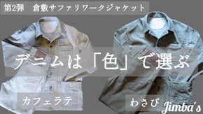 第２弾!"岡山産・倉敷デニムのサファリワークジャケット"がセットアップで登場!!