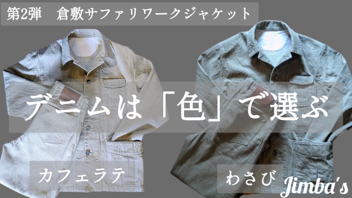 第２弾!"岡山産・倉敷デニムのサファリワークジャケット"がセットアップで登場!!