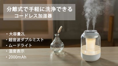 大容量2L/コードレス加湿器】乾燥知らずの快適空間！超音波ダブル