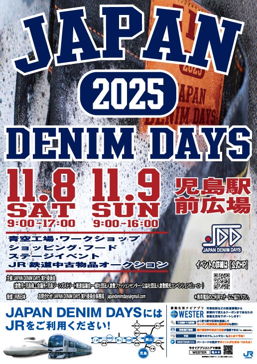 児島のデニム職人集結！JAPAN DENIM DAYS 2025特別製作ジーンズ