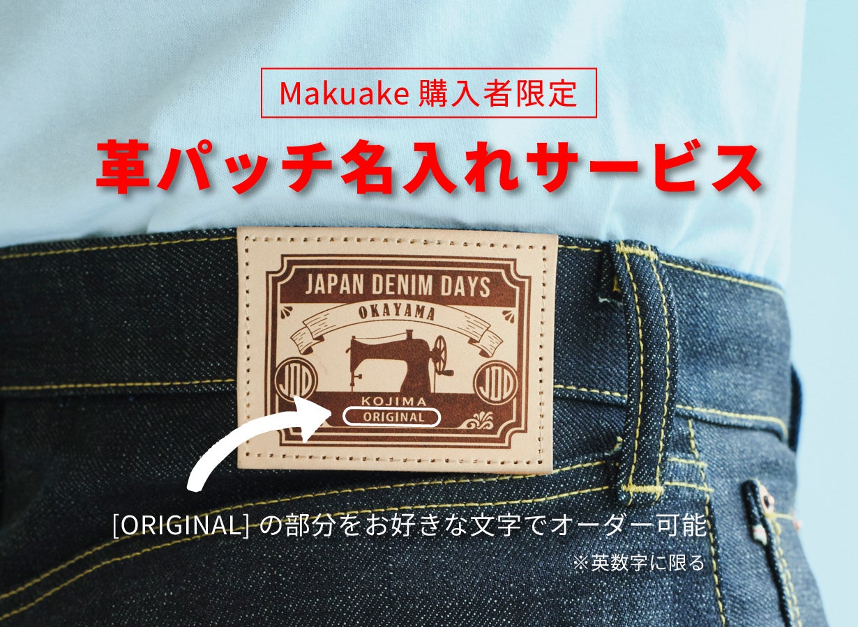 児島のデニム職人集結！JAPAN DENIM DAYS 2025特別製作ジーンズ