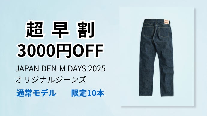 児島のデニム職人集結！JAPAN DENIM DAYS 2025特別製作ジーンズ