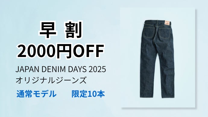 児島のデニム職人集結！JAPAN DENIM DAYS 2025特別製作ジーンズ