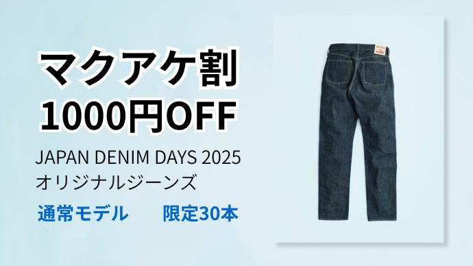 児島のデニム職人集結！JAPAN DENIM DAYS 2025特別製作ジーンズ