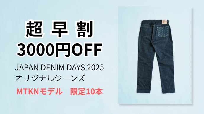 児島のデニム職人集結！JAPAN DENIM DAYS 2025特別製作ジーンズ