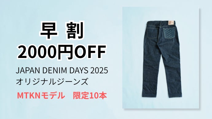 児島のデニム職人集結！JAPAN DENIM DAYS 2025特別製作ジーンズ