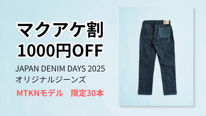 児島のデニム職人集結！JAPAN DENIM DAYS 2025特別製作ジーンズ