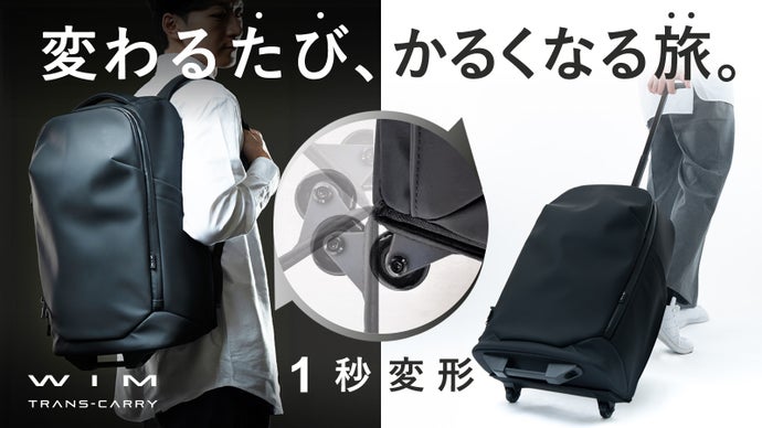 【特許出願中】消えるキャスターで旅に革命を。｜あらゆるシーンに瞬間フィット