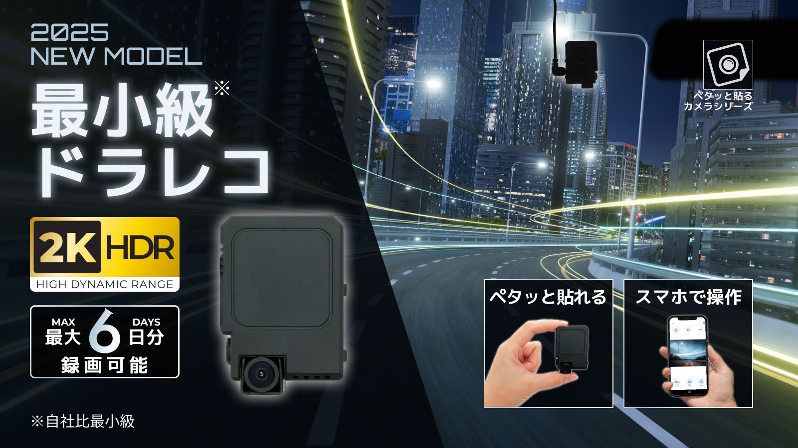 ペタッ”と貼るだけ簡単設置で夜でも鮮明な視界を。超小型・高画質2K