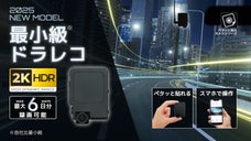 &rdquo;ペタッ&rdquo;と貼るだけ簡単設置で夜でも鮮明な視界を。超小型・高画質2Kドラレコ誕生