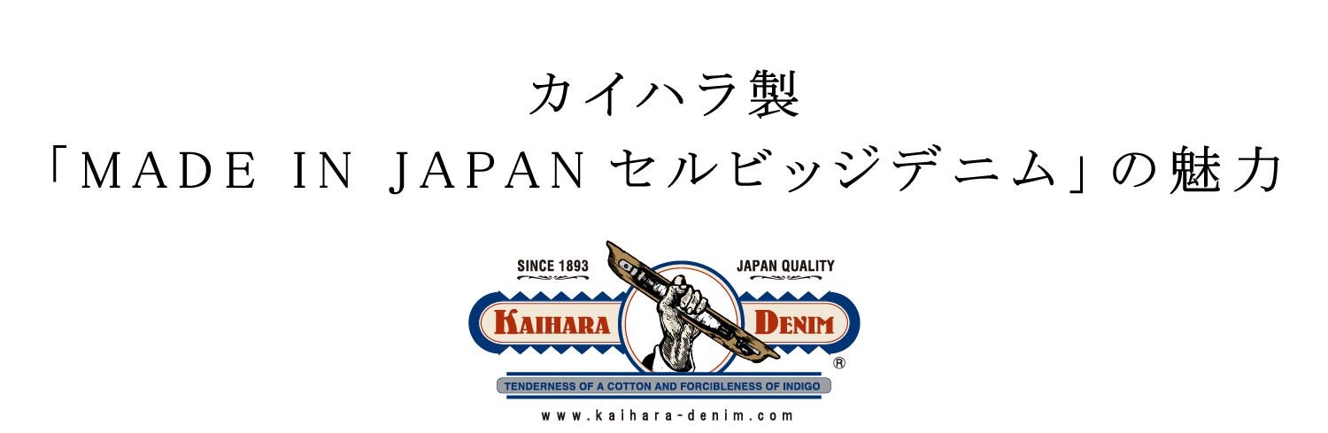 先着順】1年待ち幻の日本製生地｜ヴィンテージ×機能性｜究極のデニム