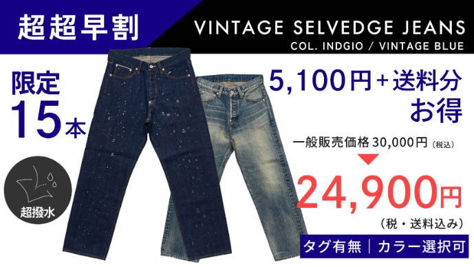 先着順】1年待ち幻の日本製生地｜ヴィンテージ×機能性｜究極の