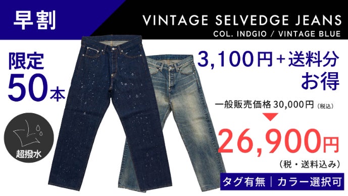 先着順】1年待ち幻の日本製生地｜ヴィンテージ×機能性｜究極のデニム