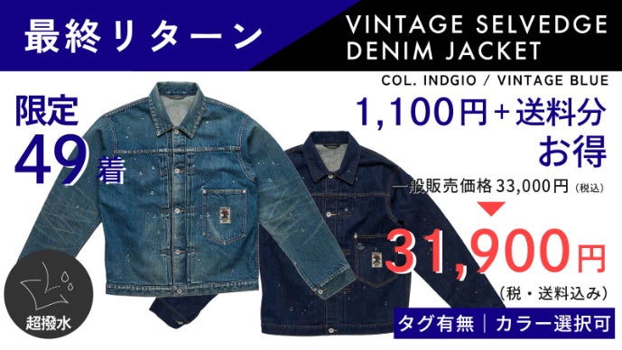 先着順】1年待ち幻の日本製生地｜ヴィンテージ×機能性｜究極のデニム