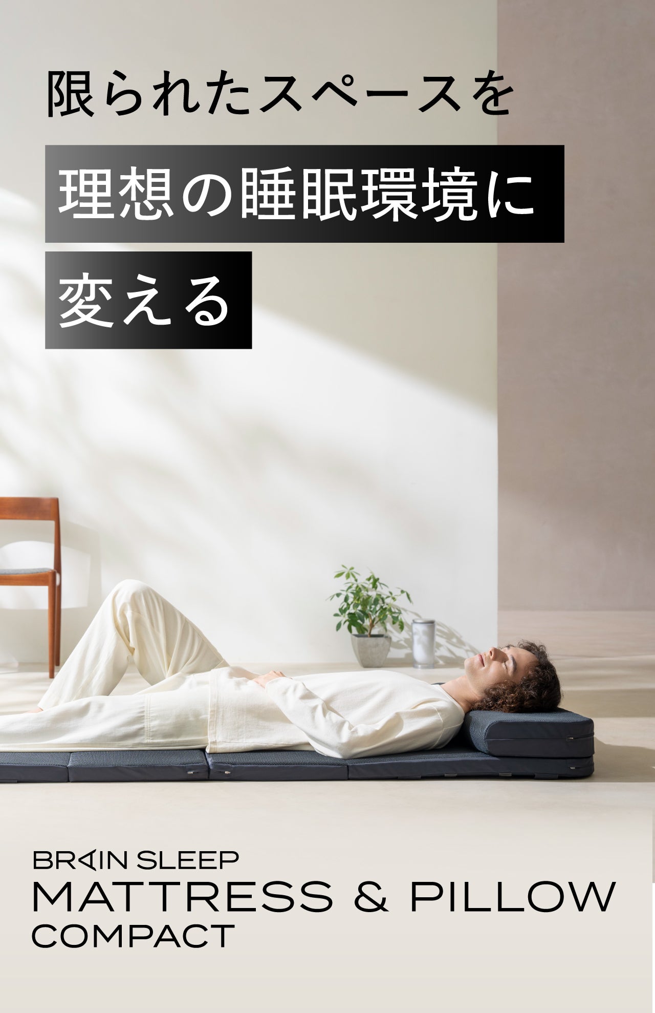 省スペース×快適睡眠！僅か4cmでも本格的な寝心地｜ブレインスリープ