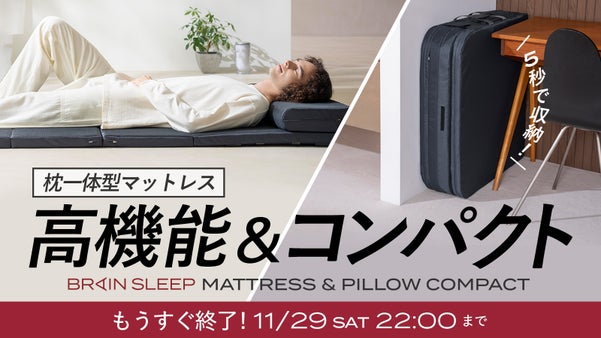 省スペース×快適睡眠！僅か4cmでも本格的な寝心地｜ブレインスリープ マットレス