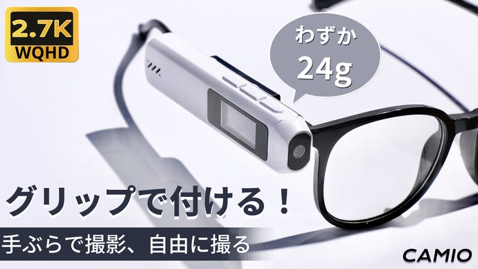 指先サイズの手軽さ！わずか24g、超軽量＆超小型アクションカメラ！