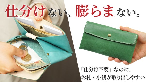 お札・小銭・レシート全部放り込んでも、取り出しやすい、厚みも変わらない長財布