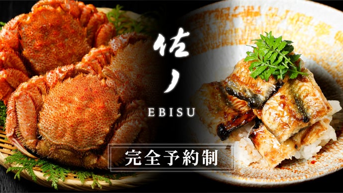 【限定食事券プラン】鰻×創作和食　恵比寿で描く新しい美食体験「佐ノ EBISU」