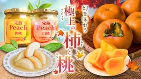 山梨から届く口福 ― 柿 と 桃 幻の富有柿と贅沢桃コンポート