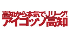 日本一の田舎、高知にＪリーグを！アイゴッソ高知の来季の補強資金を集めたい！