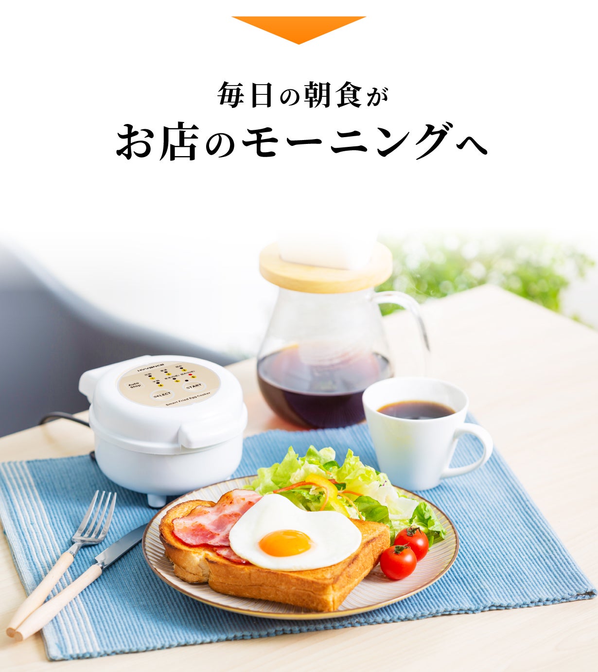 究極の目玉焼きメーカー誕生。6種のモードで、シェフの焼き加減を誰
