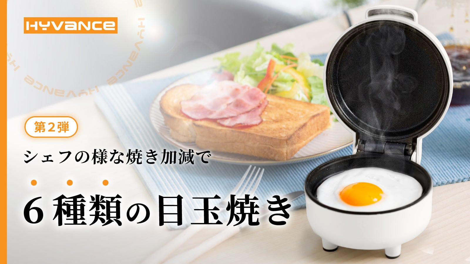 究極の目玉焼きメーカー誕生。6種のモードで、シェフの焼き加減を誰