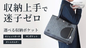 収納を選んで自在にカスタマイズ！大容量なのに、モノが迷子にならない トートバッグ