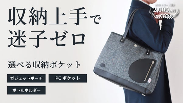 収納を選んで自在にカスタマイズ！大容量なのに、モノが迷子にならない トートバッグ