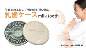 生え変わる前の子供の歯を思い出に！乳歯ケースMILK TOOTH