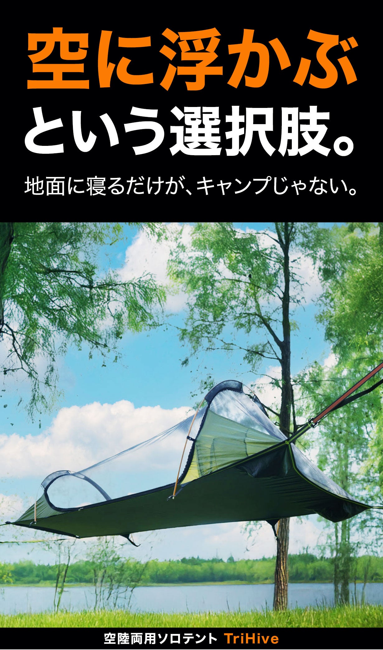 空陸両用】地面に寝るだけがキャンプじゃない。設営3分＆超軽量の