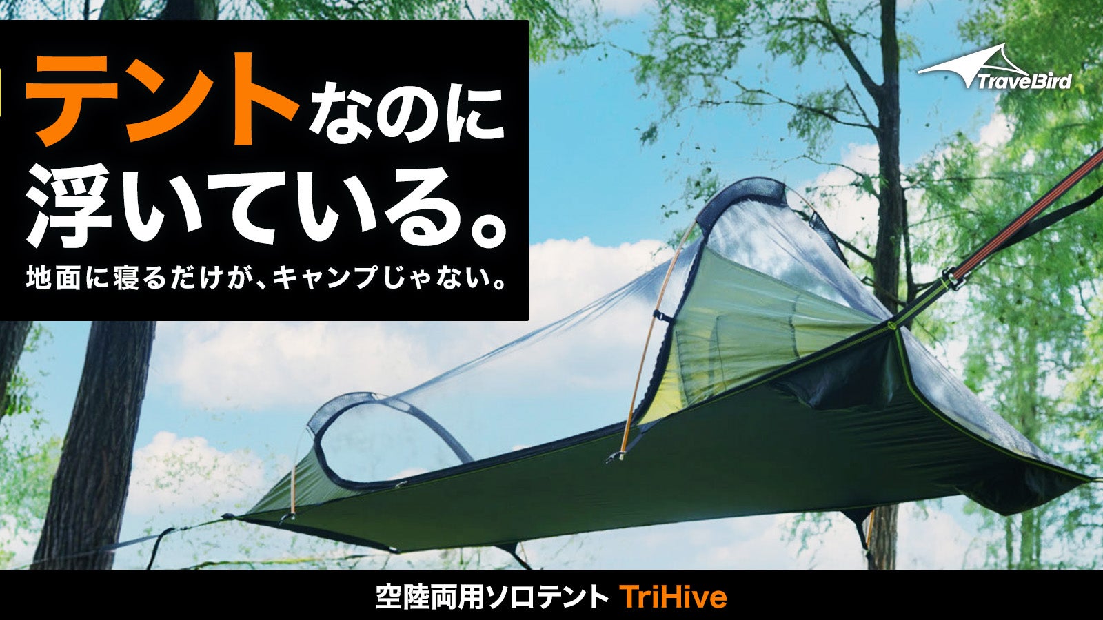 空陸両用】地面に寝るだけがキャンプじゃない。設営3分＆超軽量の