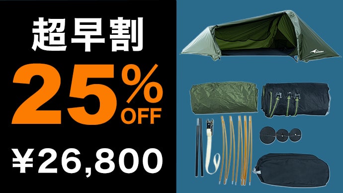 空陸両用】地面に寝るだけがキャンプじゃない。設営3分＆超軽量の
