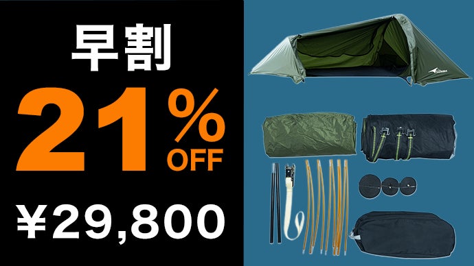 空陸両用】地面に寝るだけがキャンプじゃない。設営3分＆超軽量の