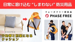 【日常に溶け込む“しまわない”防災用品】　介助帯と担架になるクッション