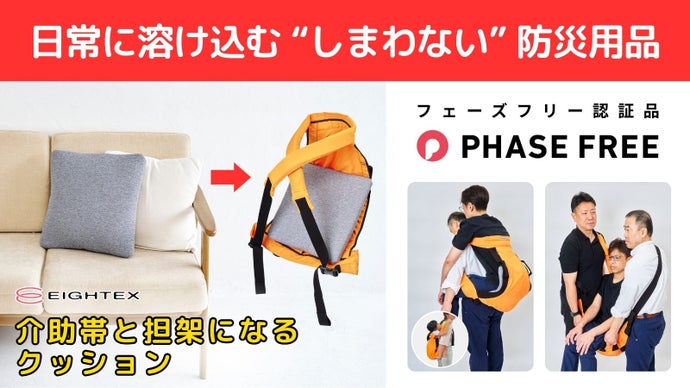 【日常に溶け込む“しまわない”防災用品】　介助帯と担架になるクッション