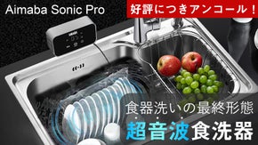 【アンコール】食器・野菜もキレイ！シンクが万能洗浄ステーションに｜超音波食洗器