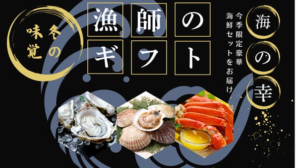 海鮮の極み、旬の味わい｜蟹・海老・貝｜旬の最高点のみお届けする『漁師のギフト』